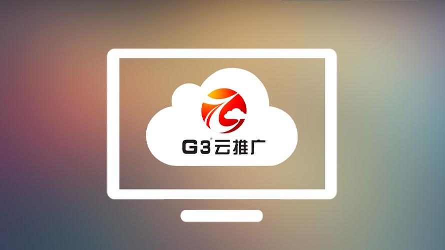 深圳南方网通的《g3云推广系统》,自2008年上市以来,已服务8万多家